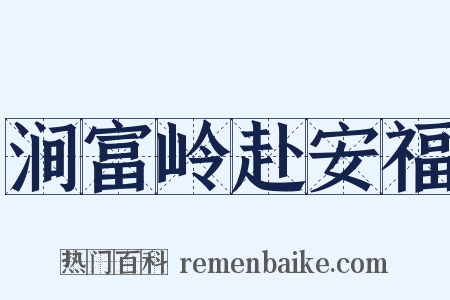 涧富岭赴安福是什么意思的图片
